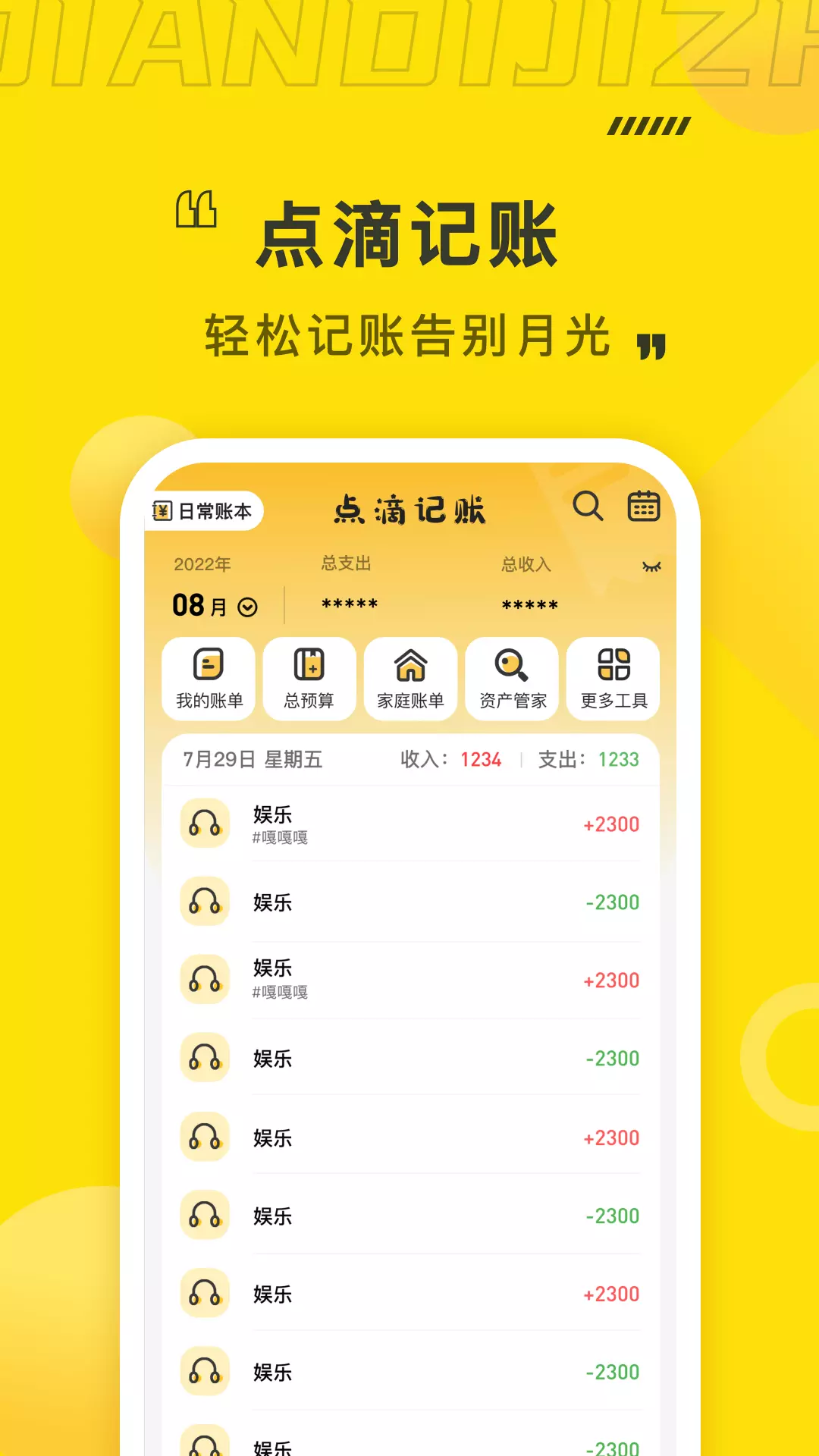 点滴记账-个人家庭生意账本 v1.2.1免费版截图1