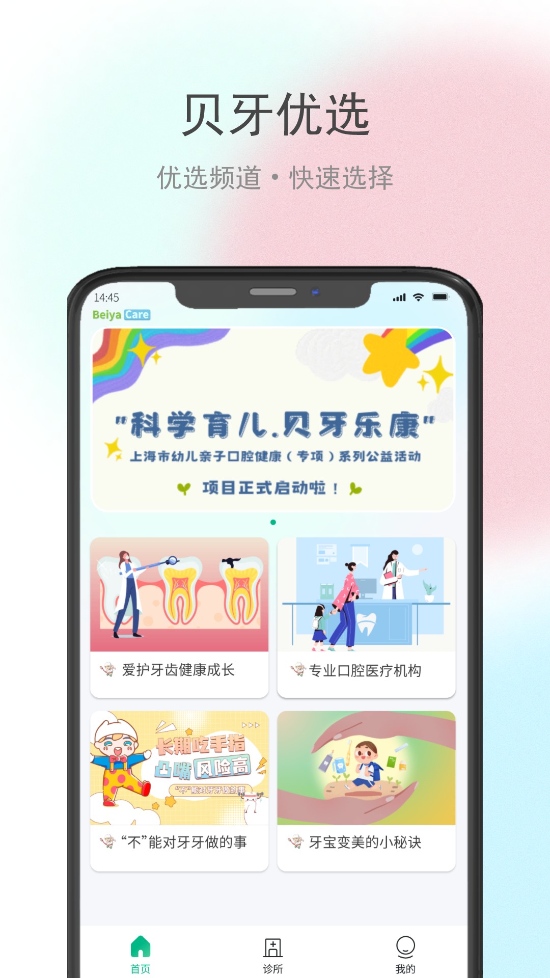 贝牙乐康 v1.2.0-培养学龄前儿童良好的口腔卫生行为截图1