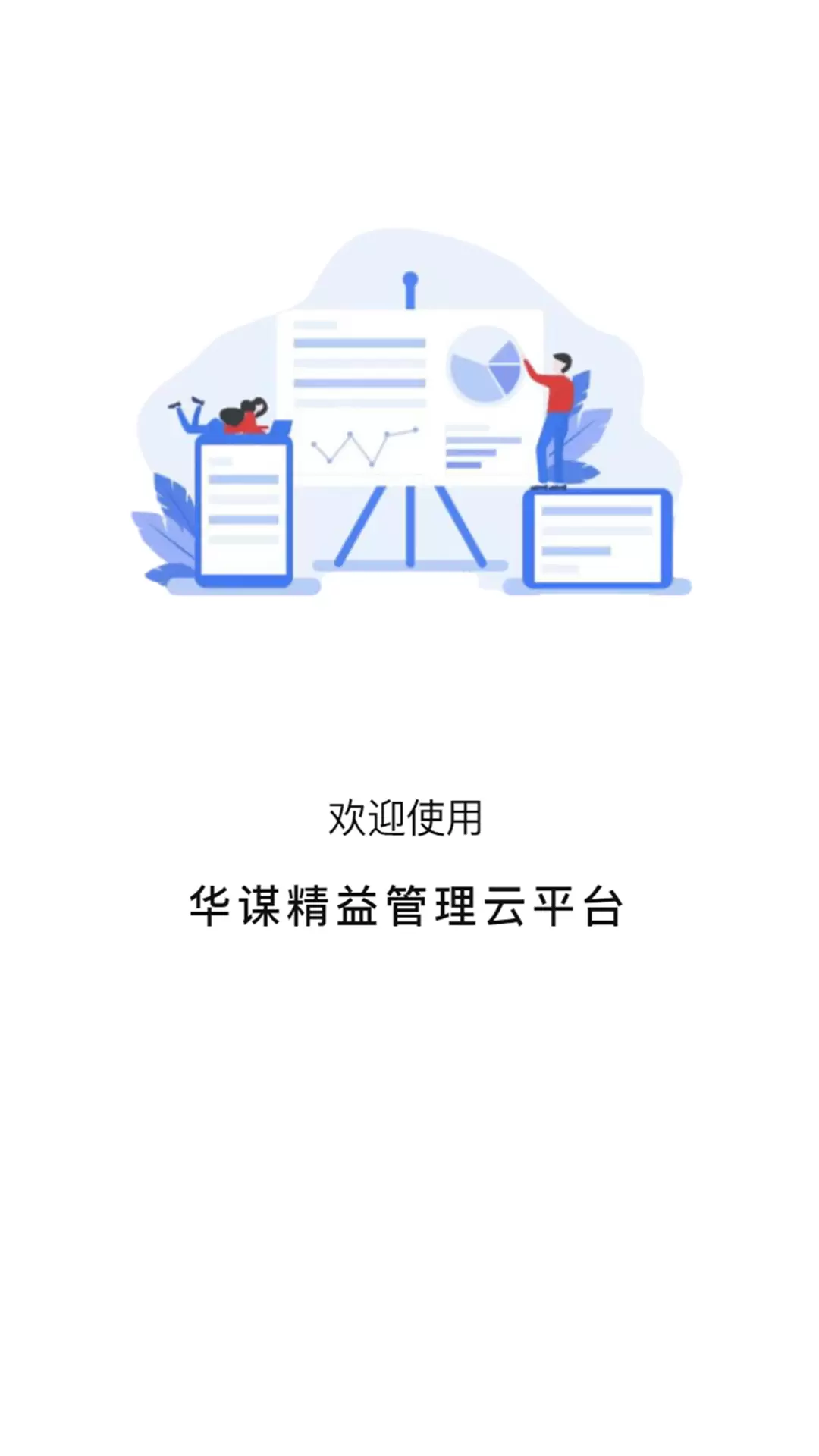 华谋精益管理云平台 v1.0.13免费版截图1