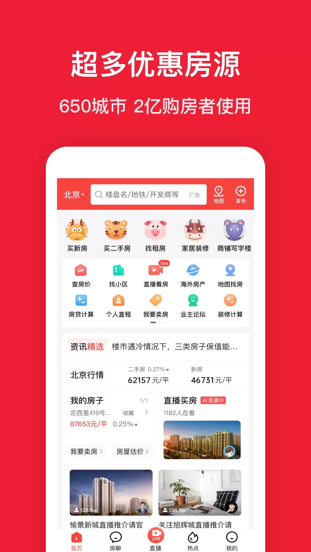 房天下-买房查房价 v9.84-搜房买房卖房装修大平台截图1