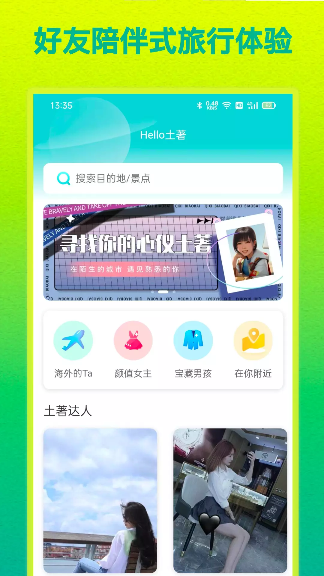 Hello土著v2.3.0-吃喝玩乐不踩坑，找个土著带你玩！截图1