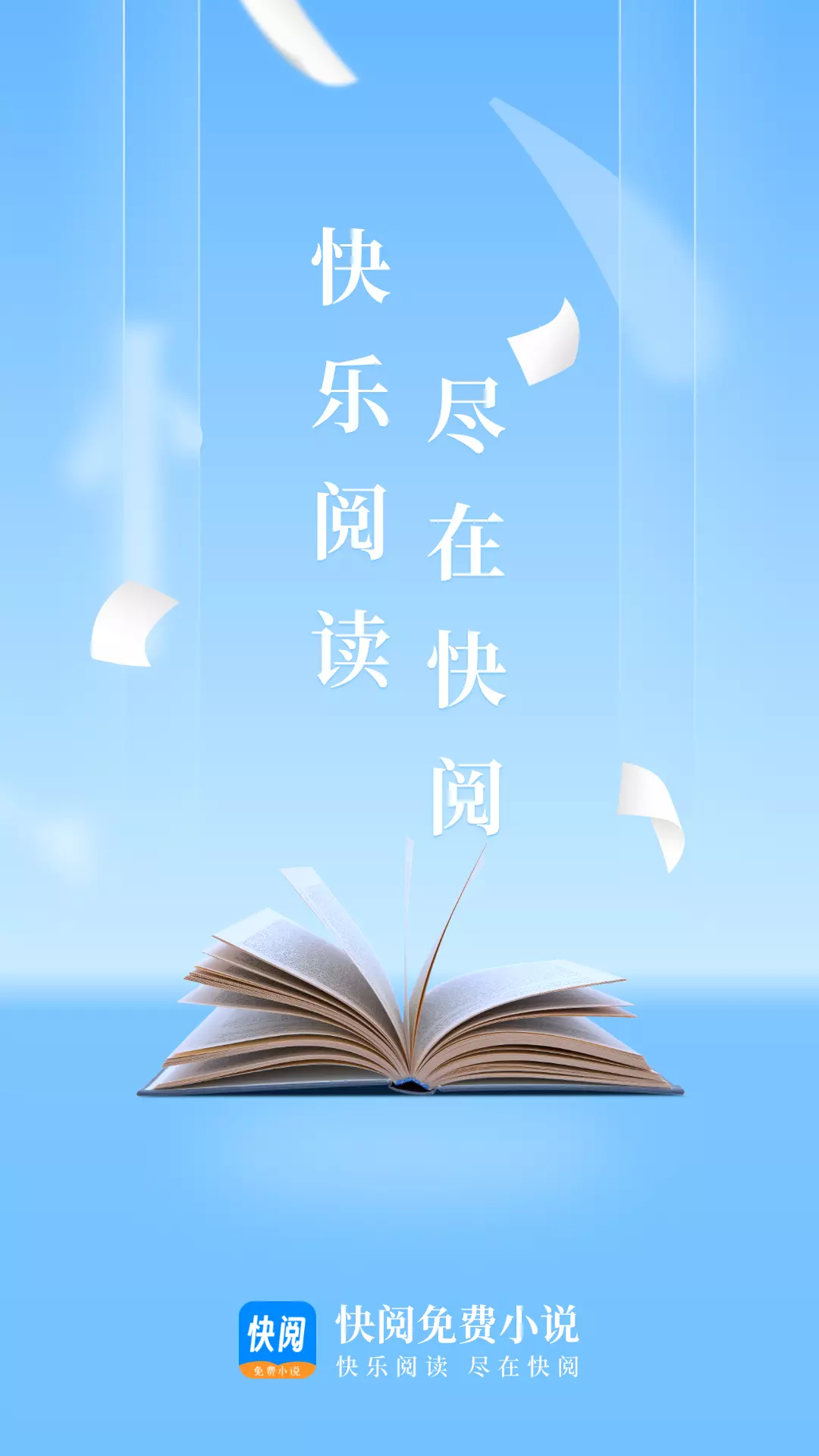 快阅免费小说 v1.3.1-快乐阅读，尽在快阅截图1