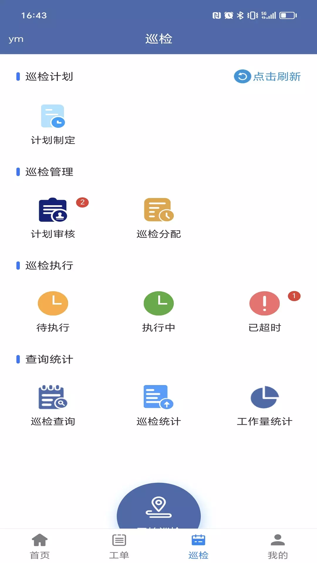 交通设施运维安卓版v1.0.13-集工单资产设备巡检APP截图3