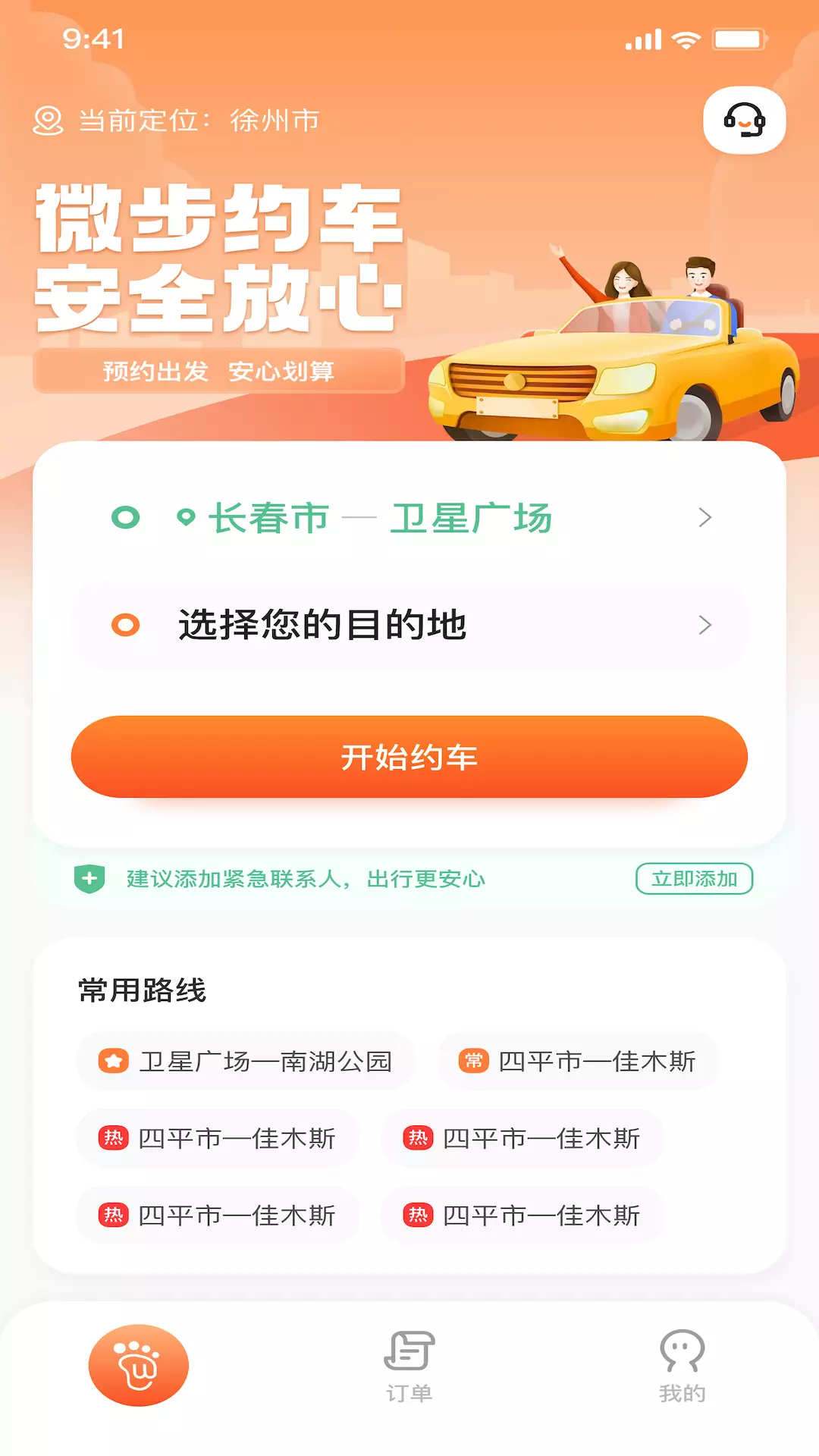 微步出行v1.0-微步约车，安全放心截图1