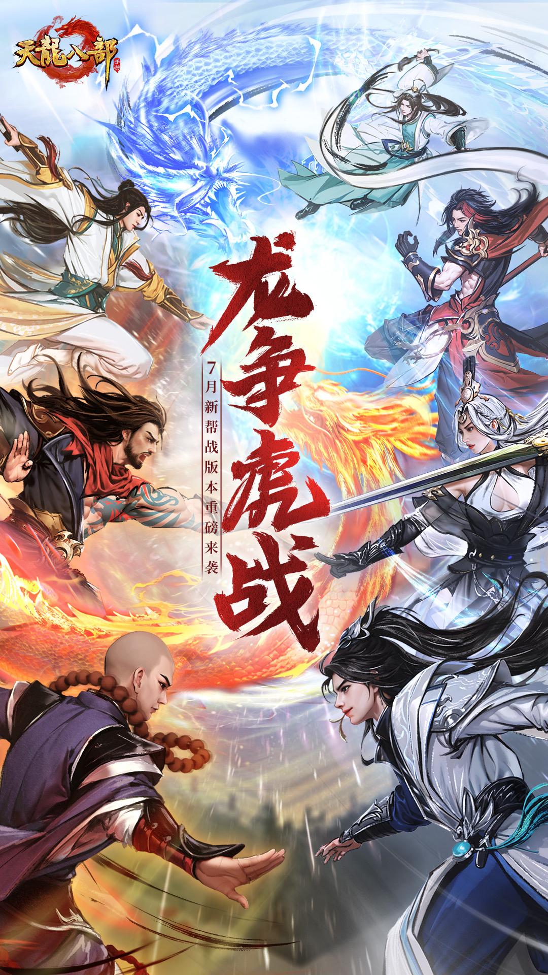 天龙八部手游—端游正版-新帮战 v1.126.2.2-原汁原味的的金庸武侠世界截图1