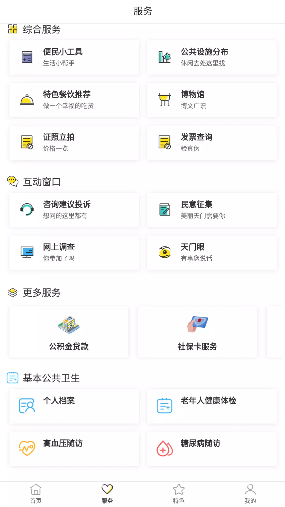 天门通 v1.0.8免费版截图2