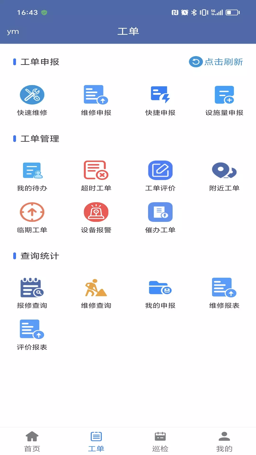 交通设施运维安卓版v1.0.13-集工单资产设备巡检APP截图2