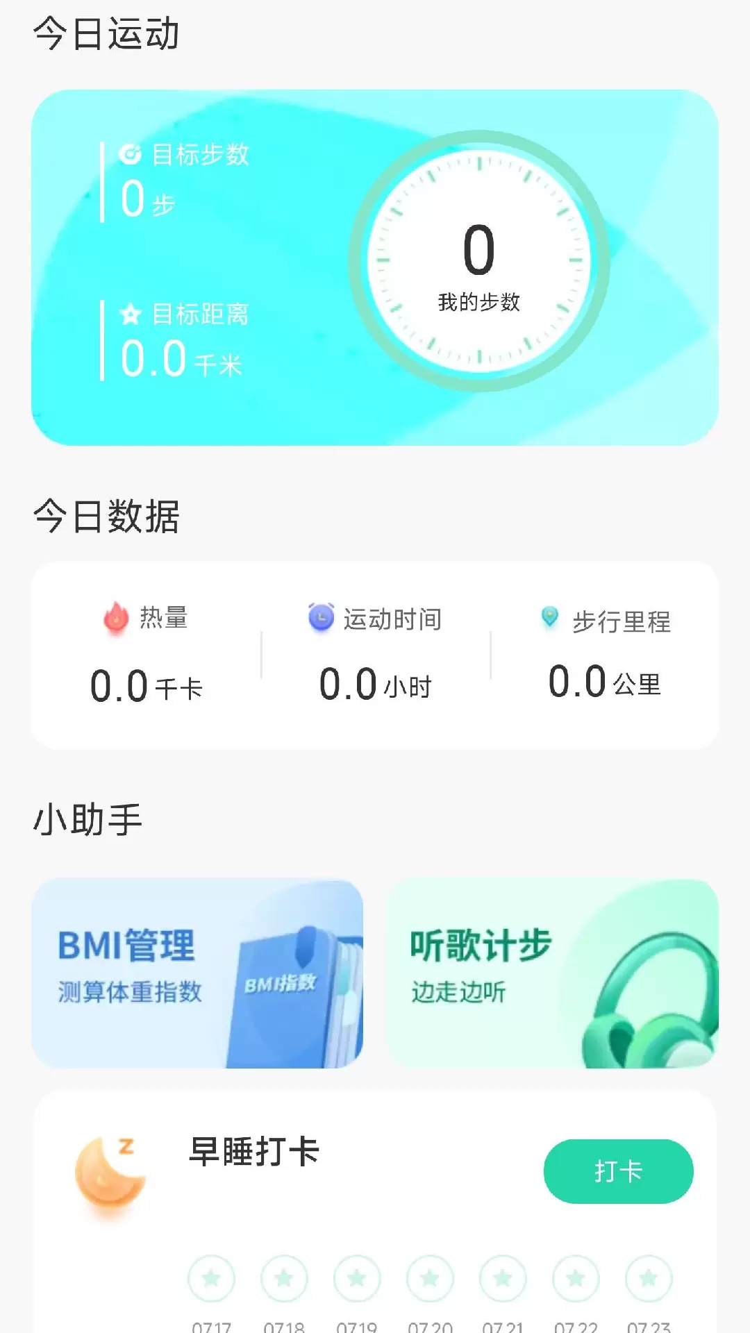 旭日计步 v1.7.1.5-智能计步软件培养健康习惯截图1