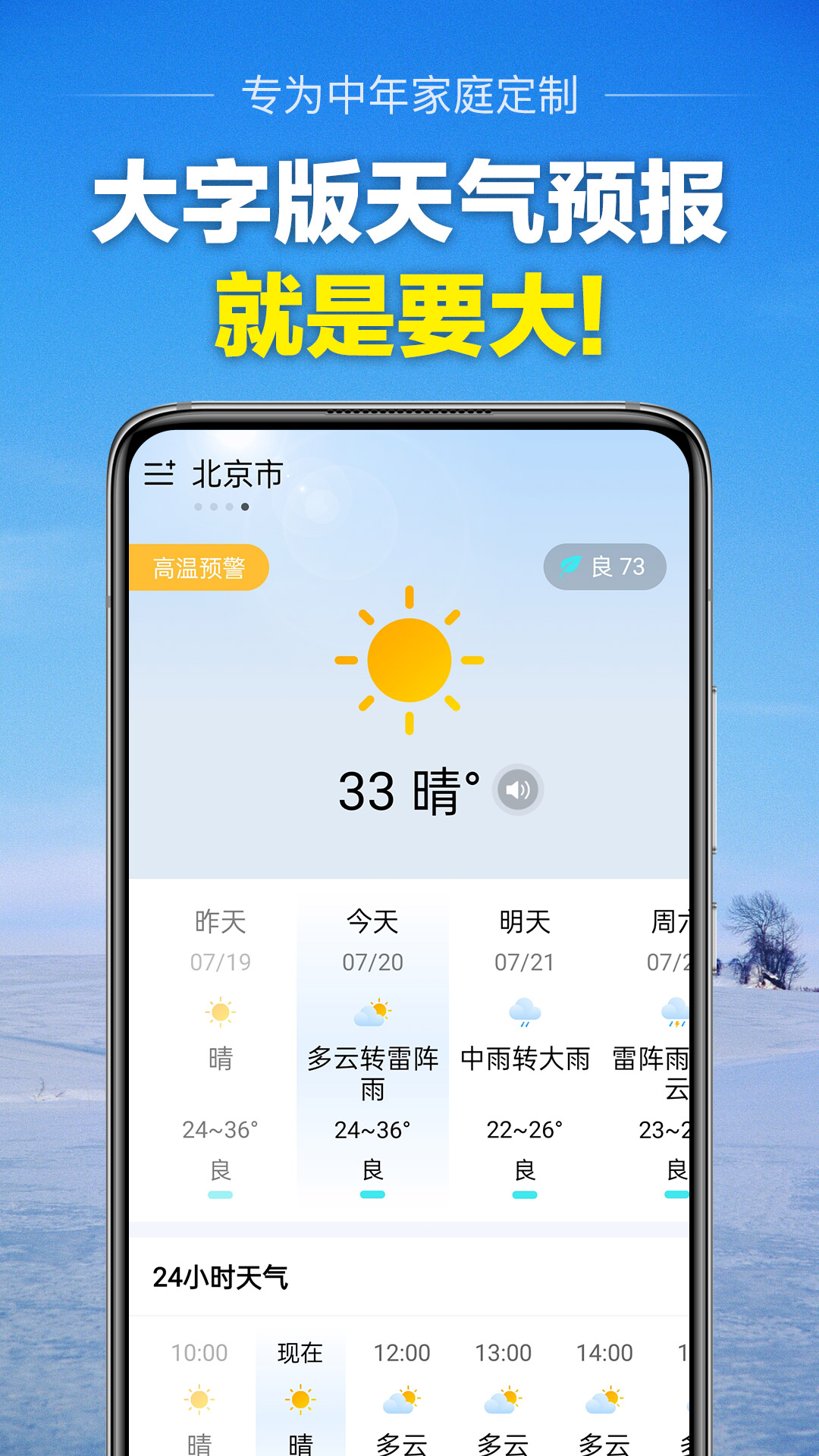 大字天气预报-字大图大 v8.9.0-字大图大，看天气不费劲截图1