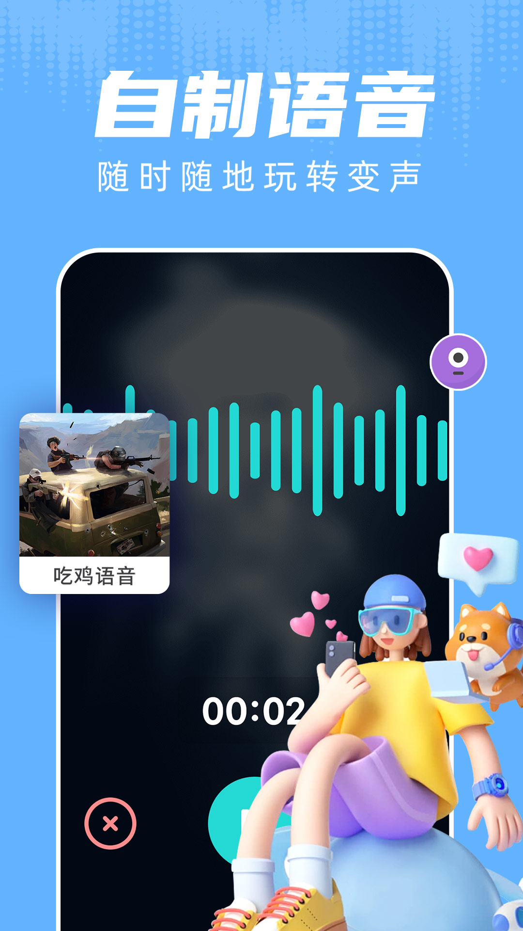 和平变声器最新版v1.7.5-吃鸡变声器游戏开黑交友截图2