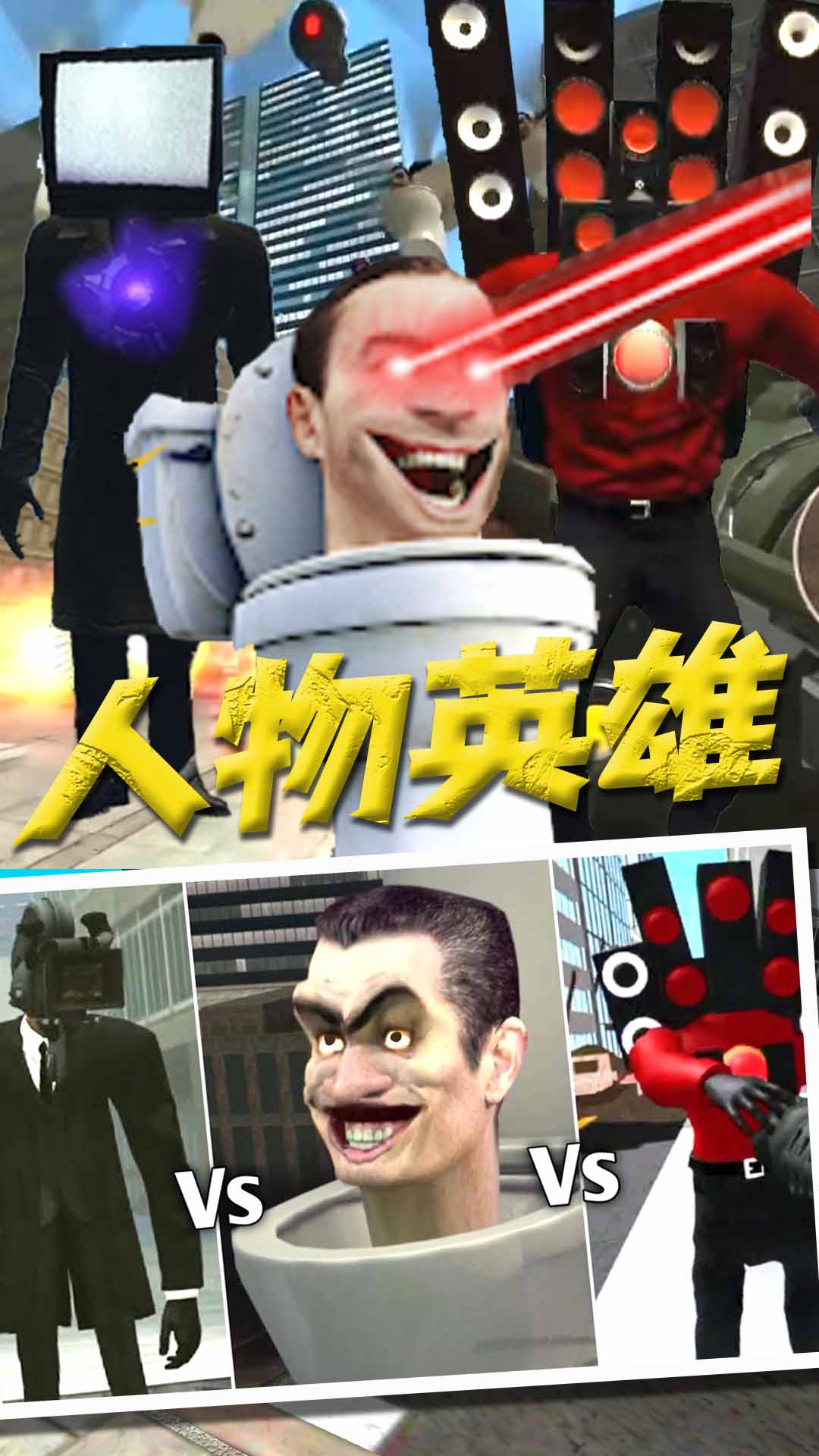 马桶人VS监控人版-马桶人监控人终极大战 v1.1-马桶人监控人终极大战截图2