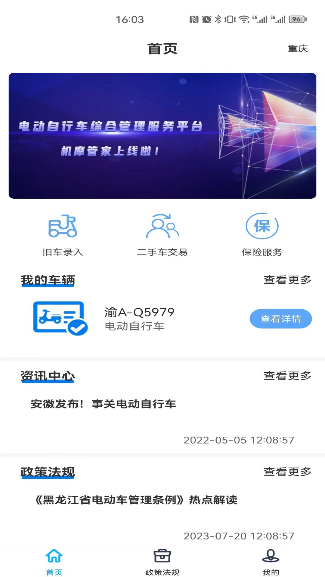 机摩管家安卓版v2.0-您身边的电动自行车管家截图1