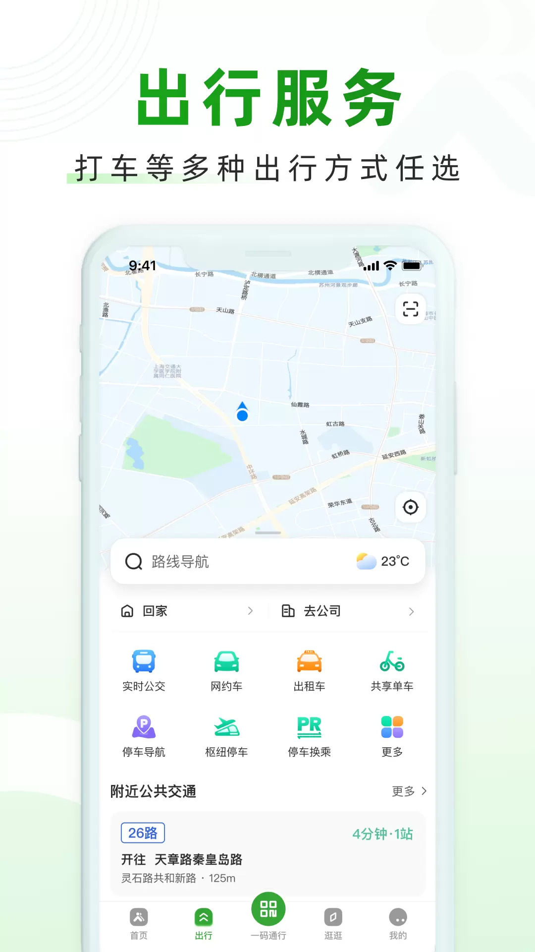 随申行 v2.00.28-上海市绿色出行一体化平台截图3