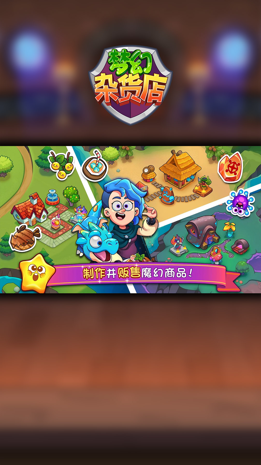 梦幻杂货店 v1.0.0免费版截图2