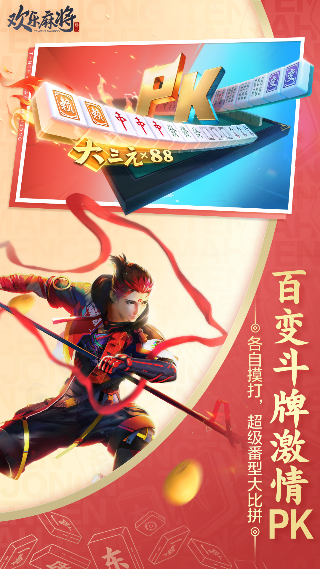 欢乐麻将全集-腾讯官方出品 v7.8.73-经典国粹，真人对战，欢乐每一天！截图1