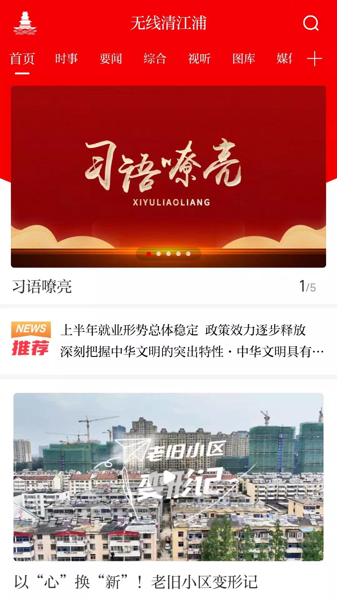 无线清江浦v4.0.1-权威新闻资讯 记录美好城市生活截图1