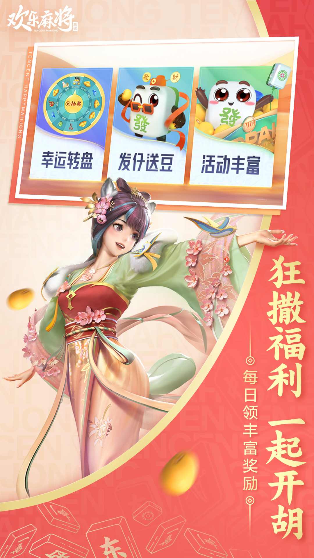 欢乐麻将全集-腾讯官方出品 v7.8.73-经典国粹，真人对战，欢乐每一天！截图3