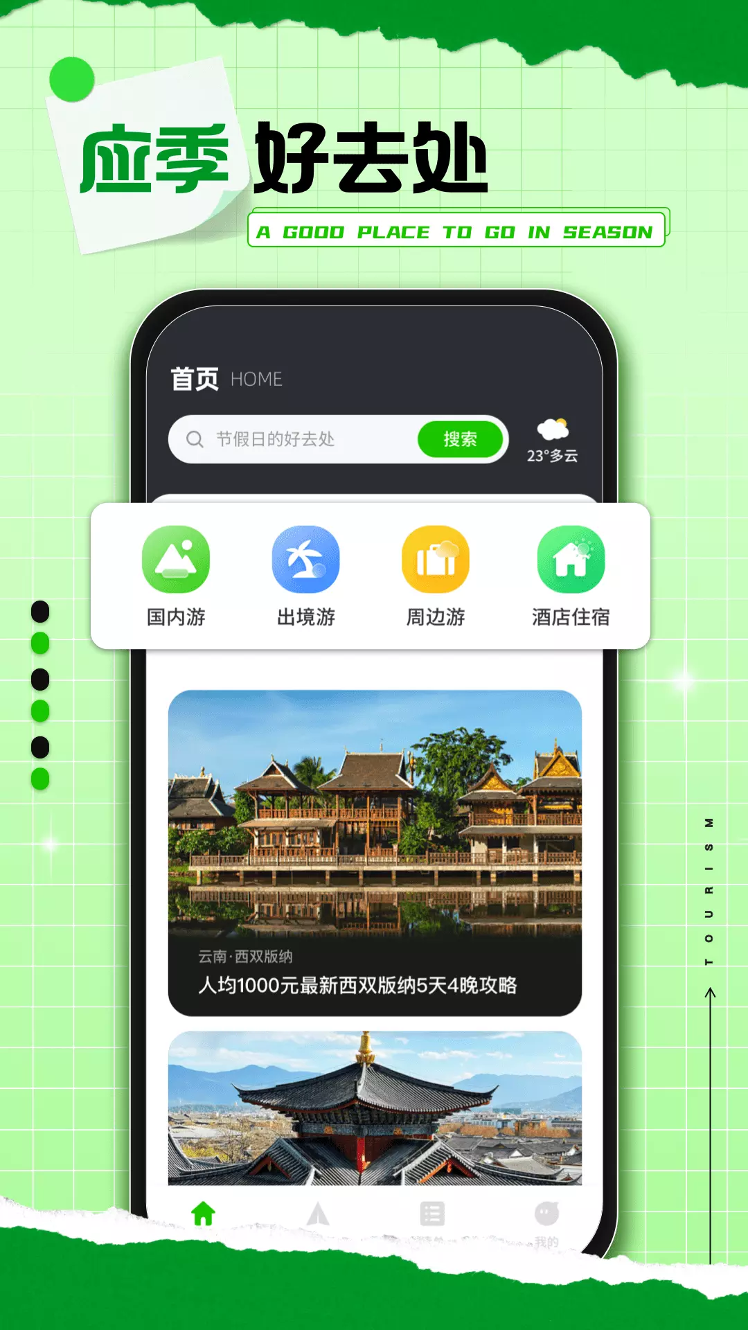 熊猫爱旅行 v2.0.3-你的旅行攻略助手截图1