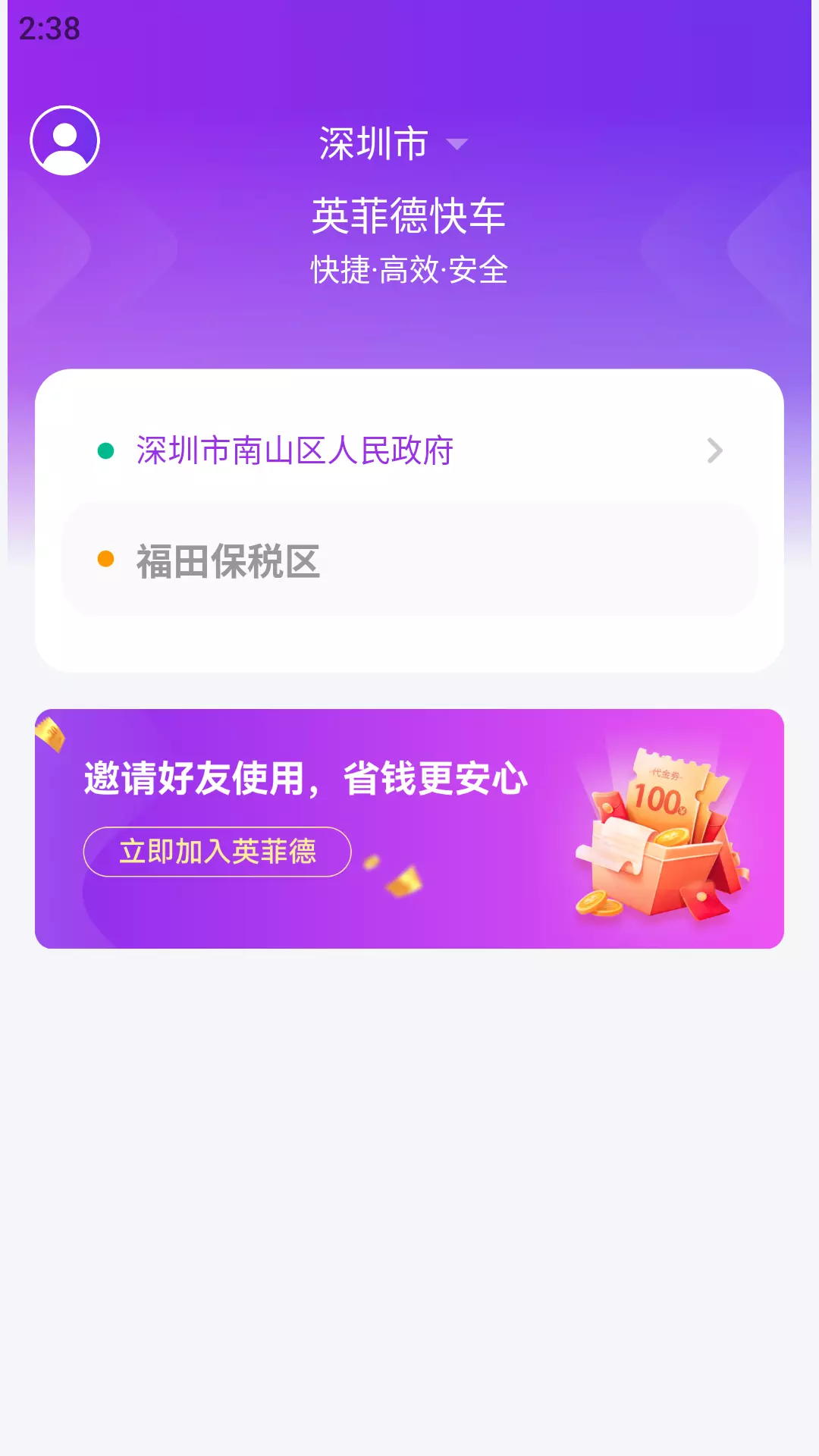 英菲德快车v1.0.3-英菲德您的出行贴身管家截图3