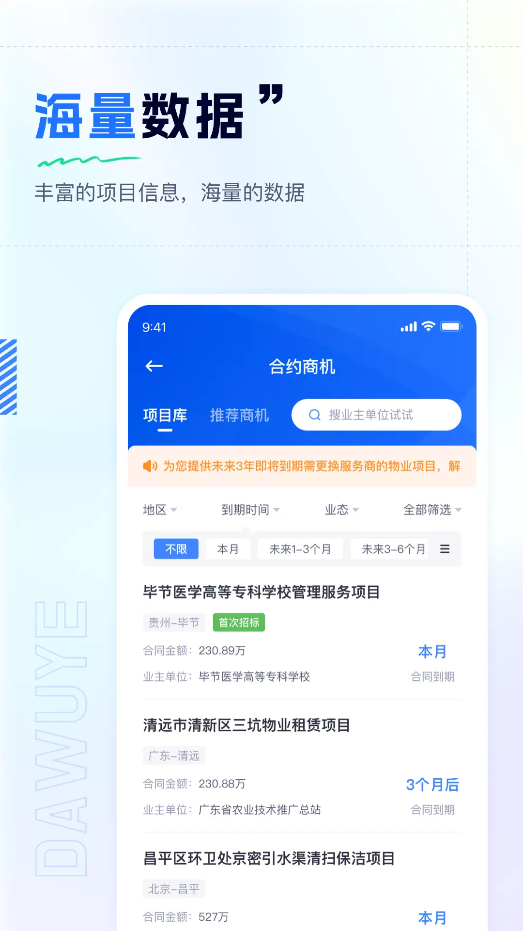 大物业商机v1.1.4-针对物业企业提供招投标数据截图3