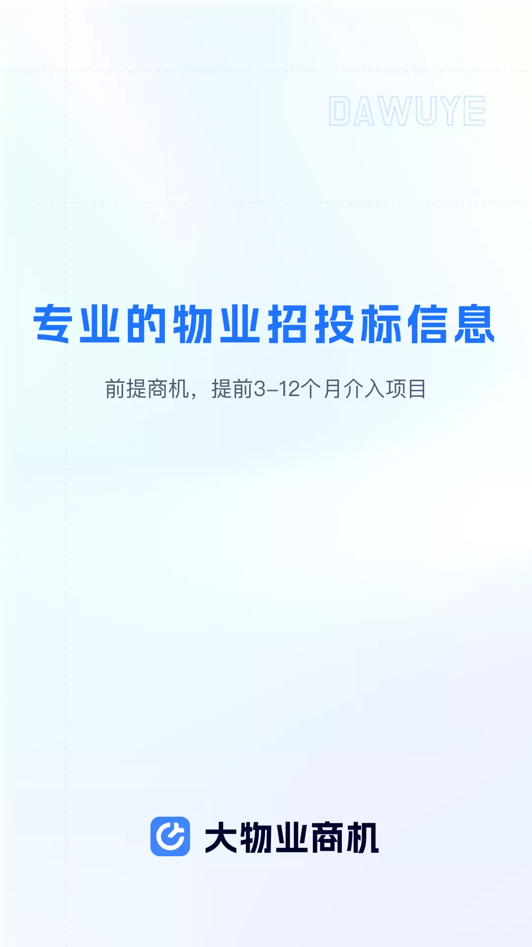 大物业商机v1.1.4-针对物业企业提供招投标数据截图1