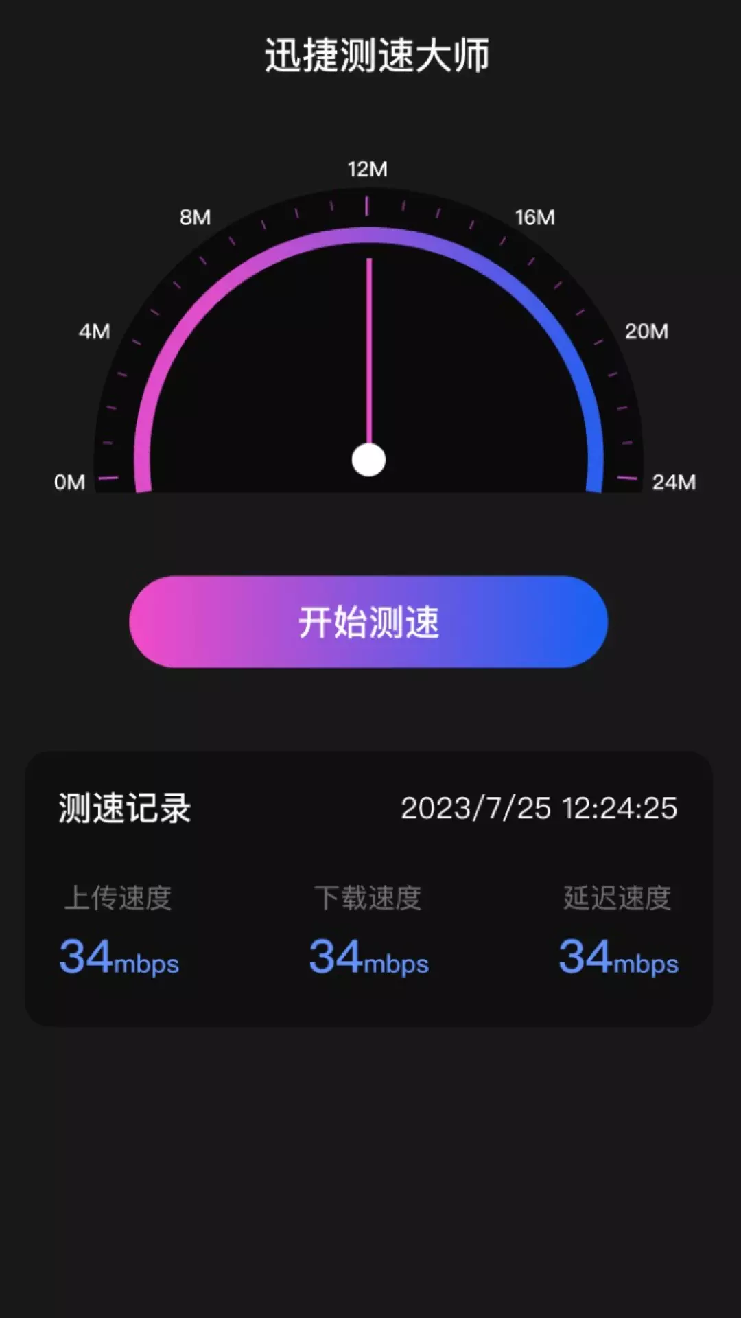 迅捷测速大师 v2.0.2免费版截图2