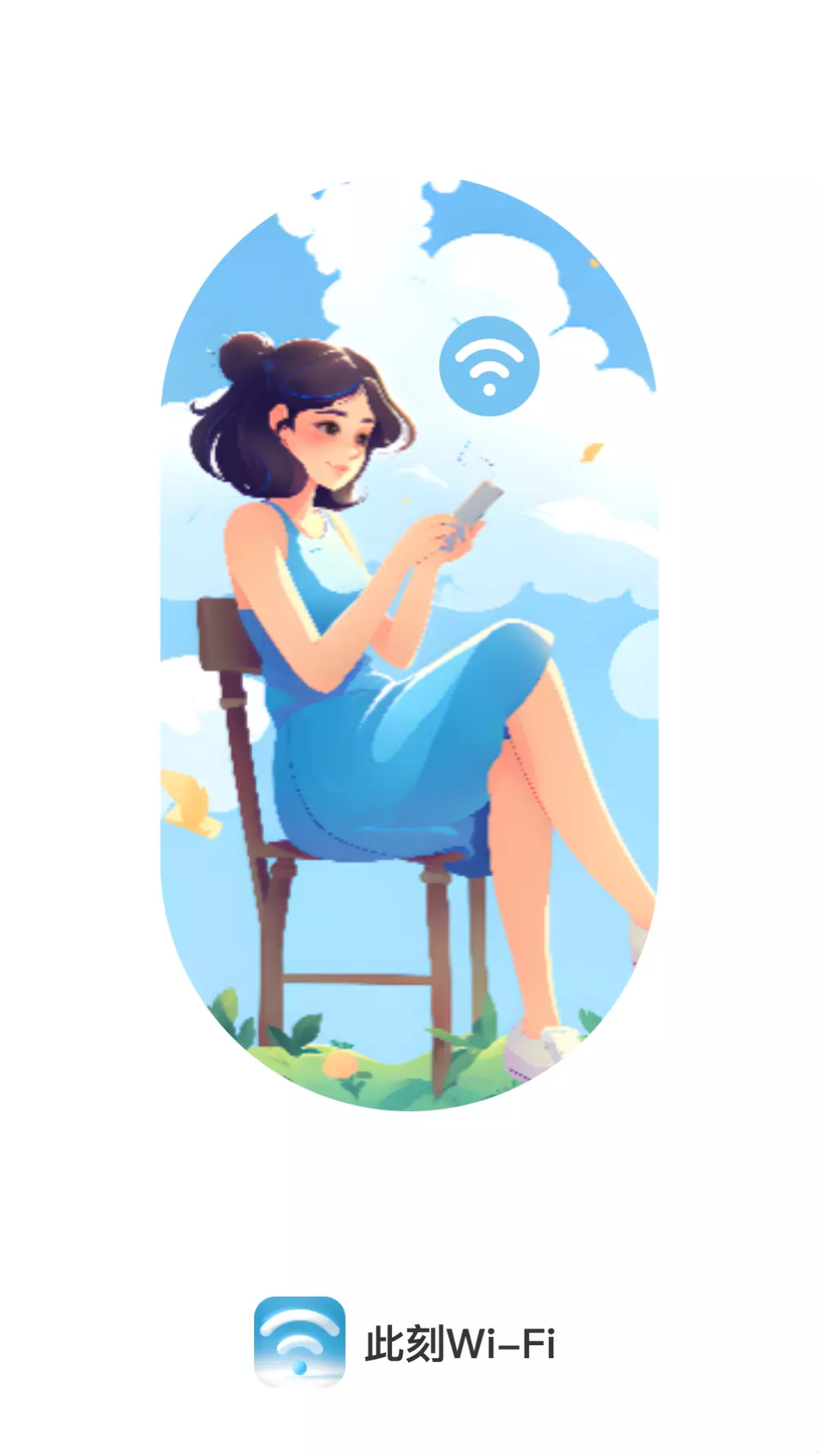 此刻WiFi v2.0.2免费版截图1