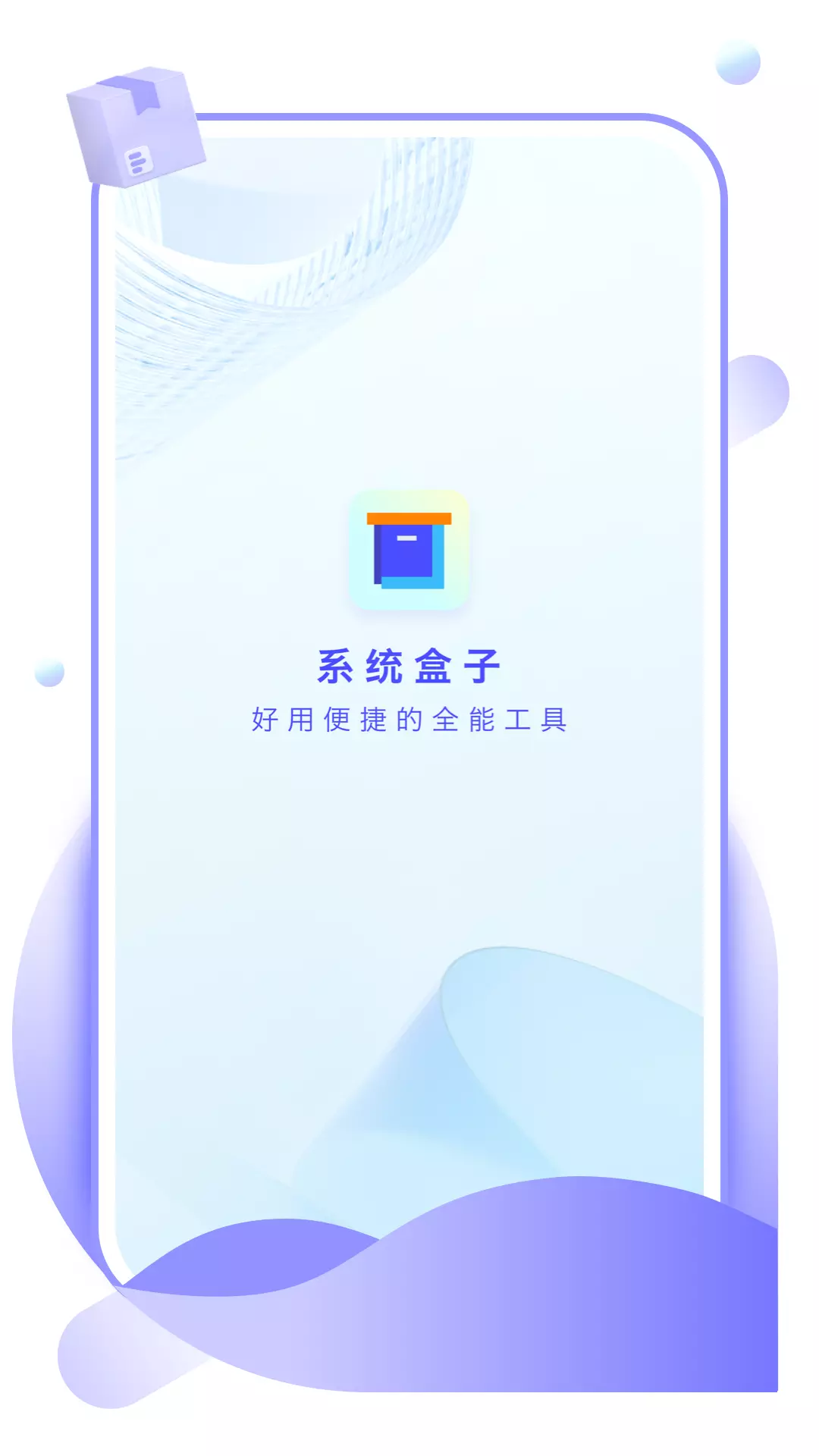 枳实系统盒子 v1.0.1-一个功能多样的盒子截图1