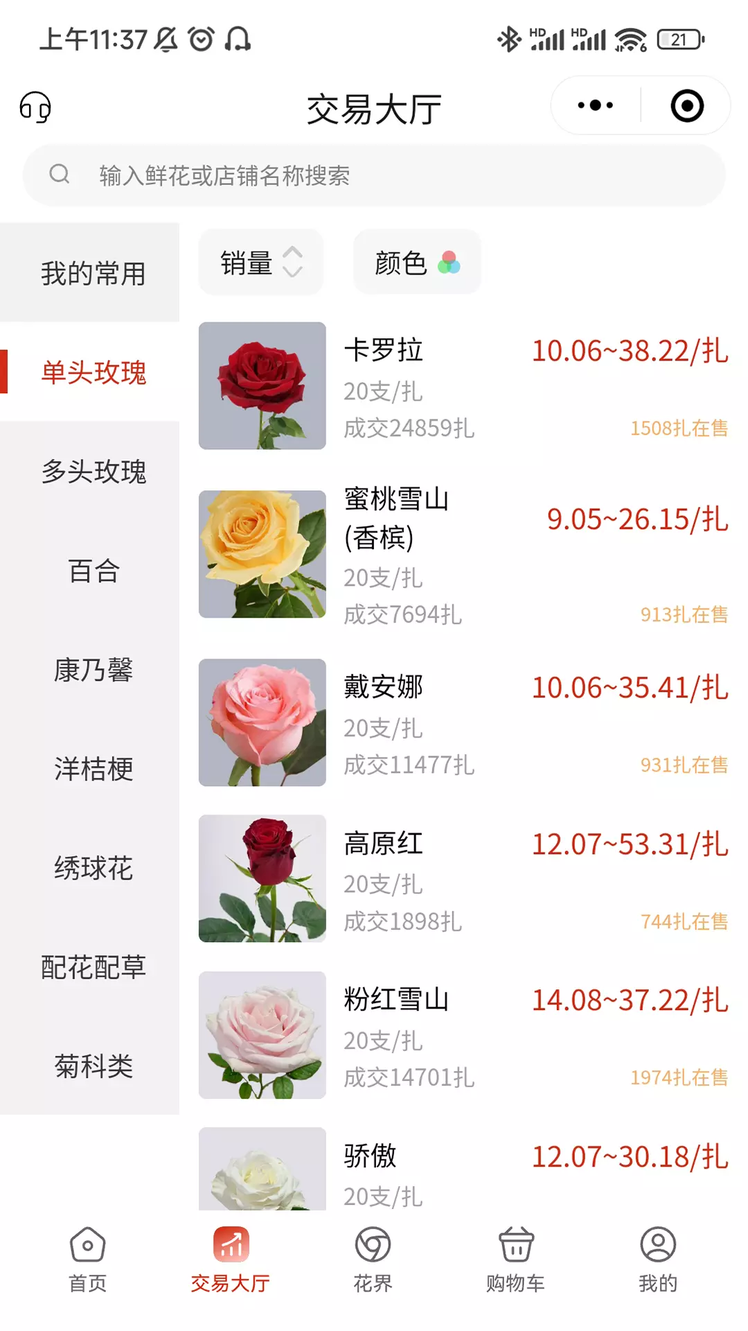 腾云鲜花-鲜花批发商城v1.7.0-中谷甄选旗下鲜花批发商城截图2