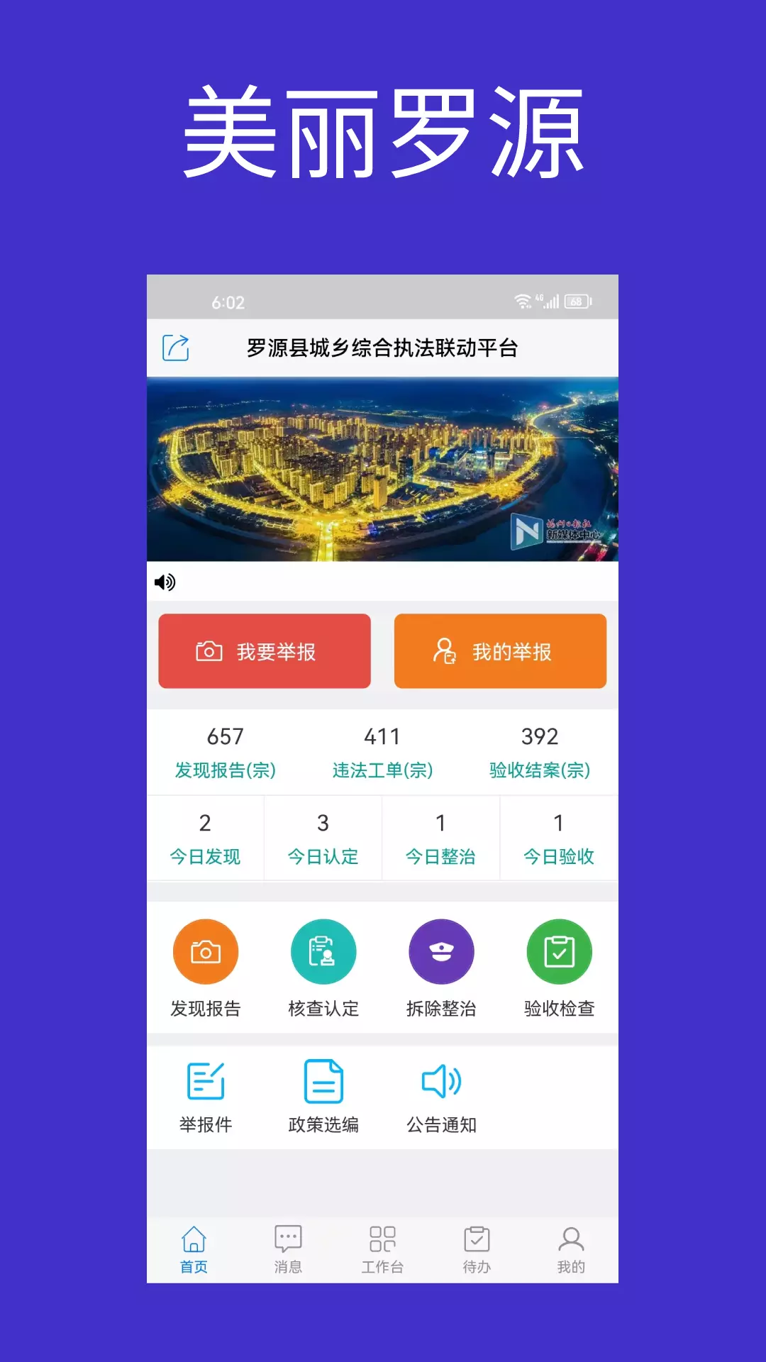 美丽罗源v1.1.2-罗源城乡综合执法联动平台截图1