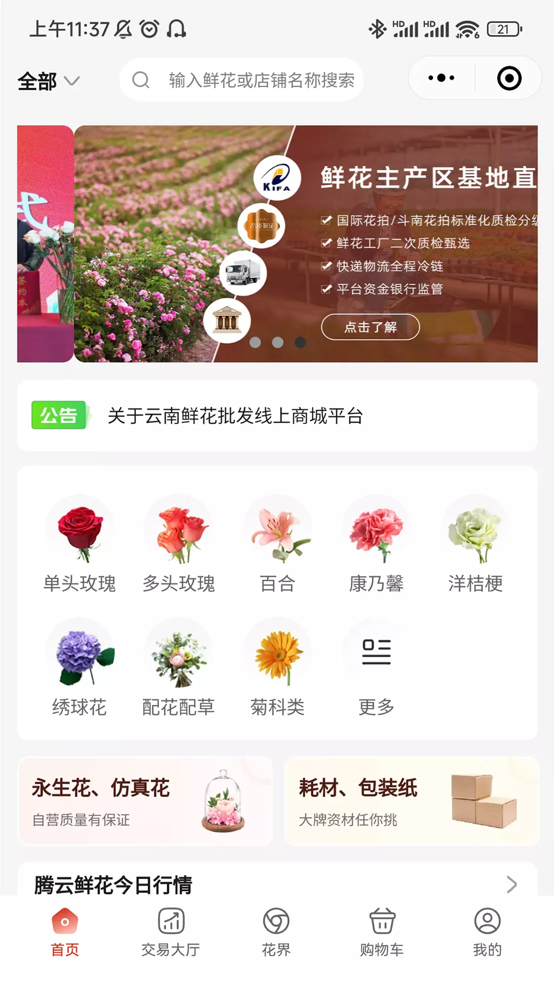 腾云鲜花-鲜花批发商城v1.7.0-中谷甄选旗下鲜花批发商城截图1