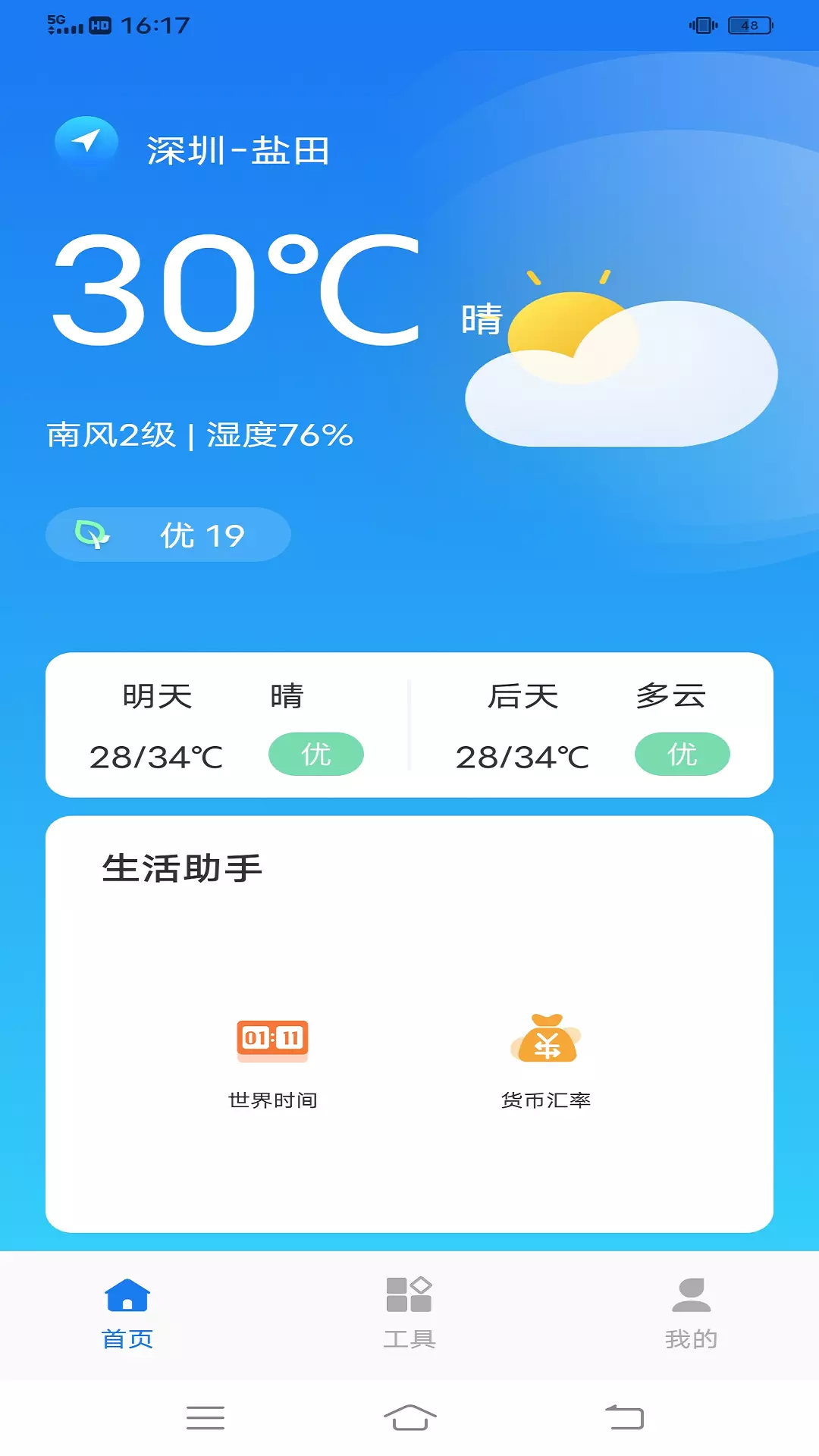 和风天气 v1.1.0-一款天气，多种生活截图1