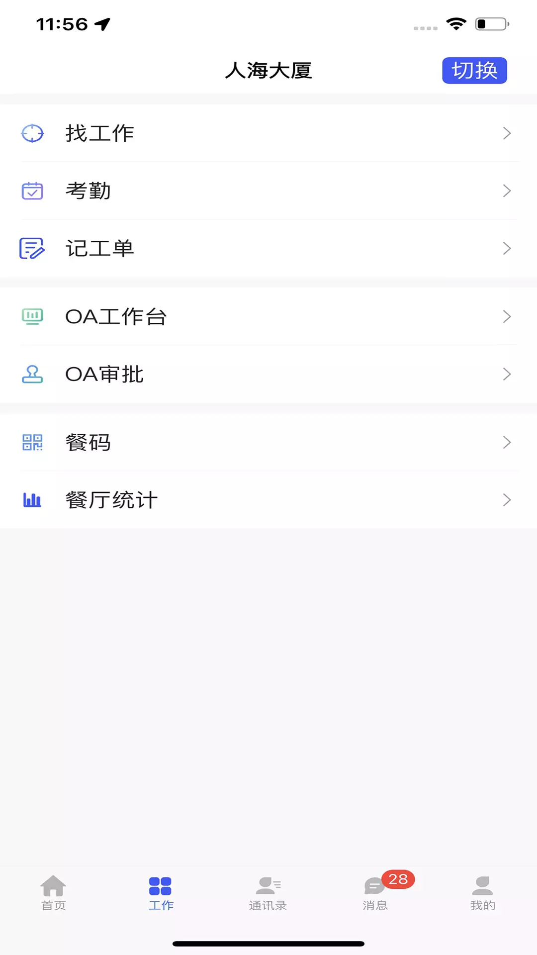 慧建驻v3.0.1-智慧建筑综合服务平台截图3