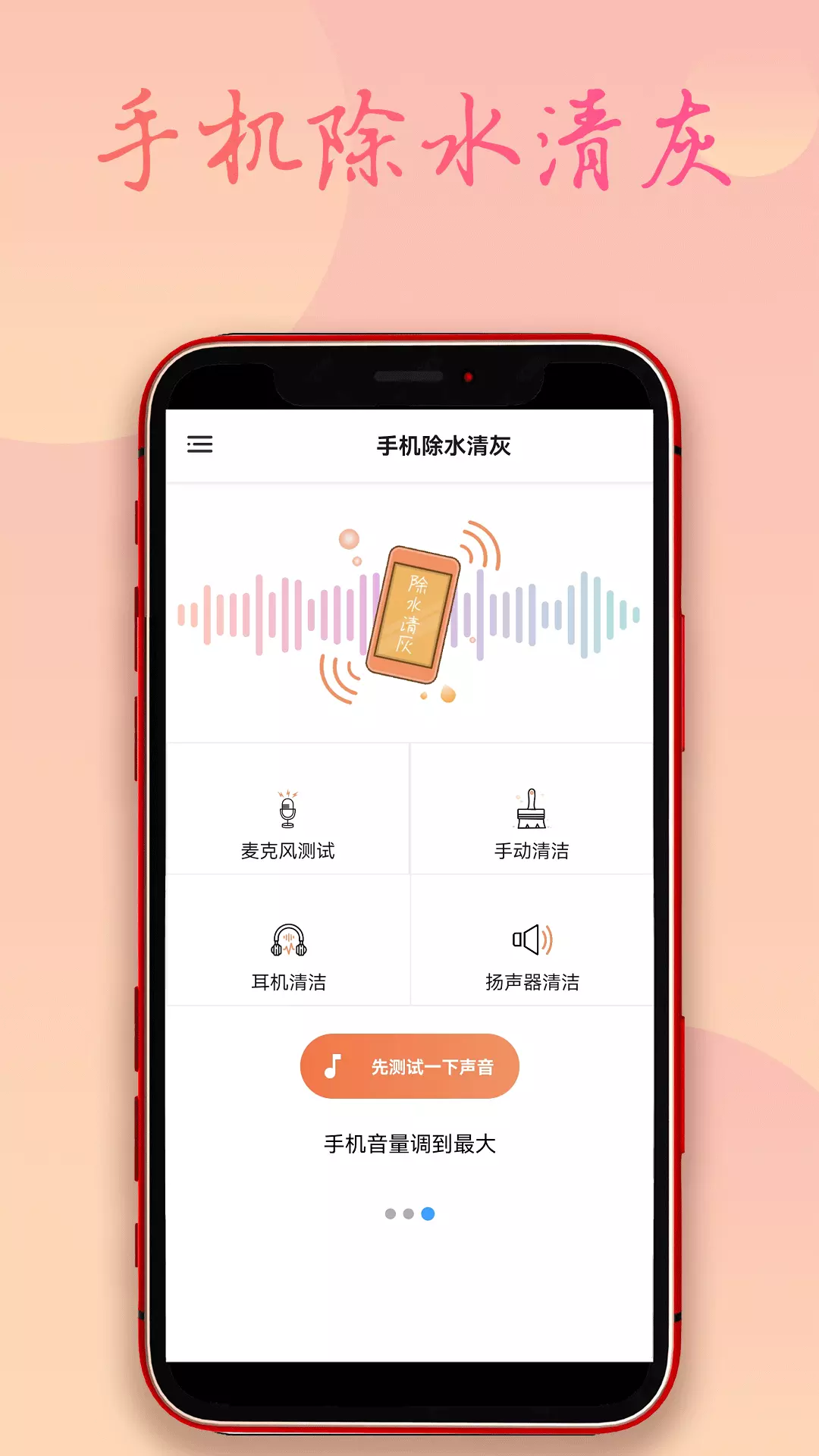 飞鸟除水清灰v1.5.8-手机除水清灰、声波除水清灰截图1