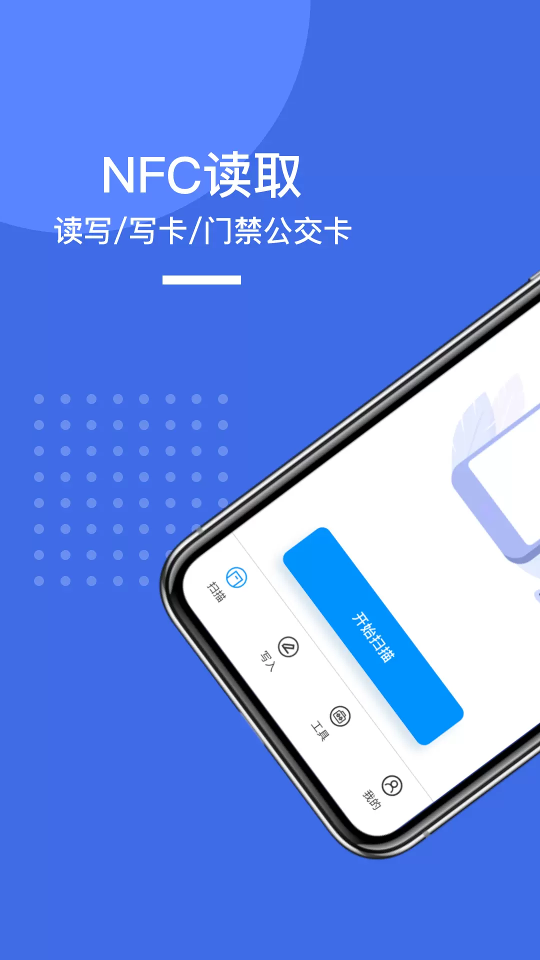 NFC门禁标签快读写入-门禁公交NFC v1.0免费版截图1