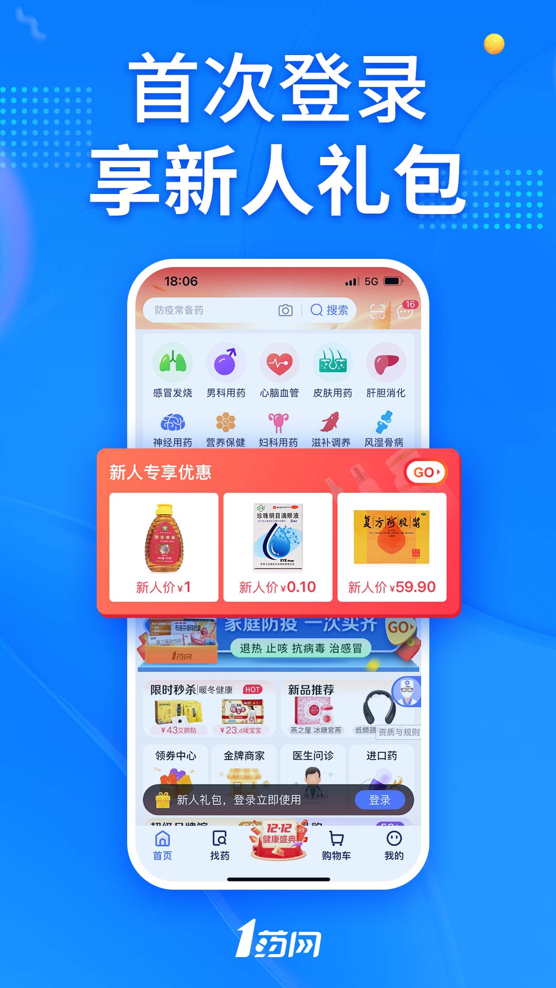 1药网-网上药店 v6.6.2免费版截图1