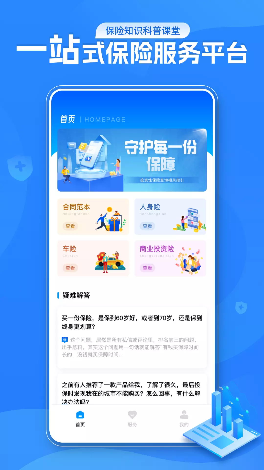 金世通 v2.1.3-了解保险及管理工具截图1