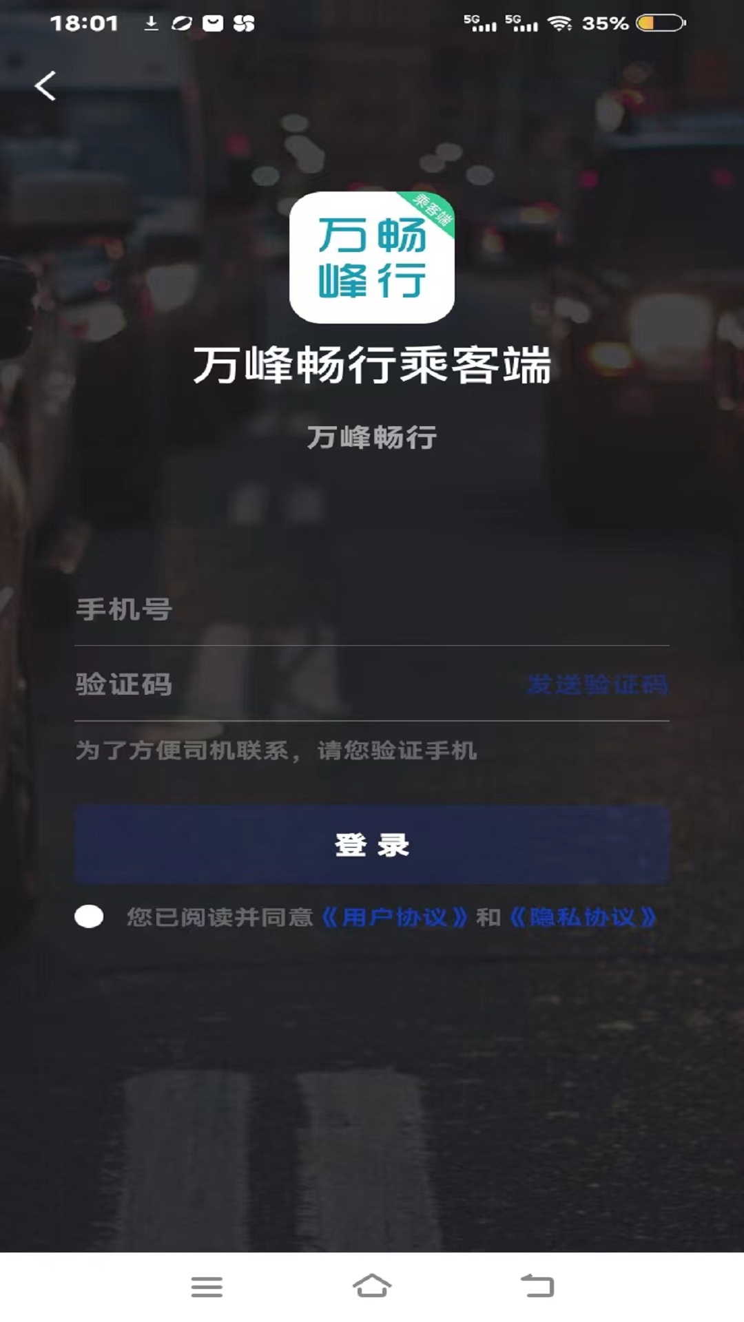 万峰畅行乘客端v5.50.2.0003-万峰畅行使你便捷出行截图3