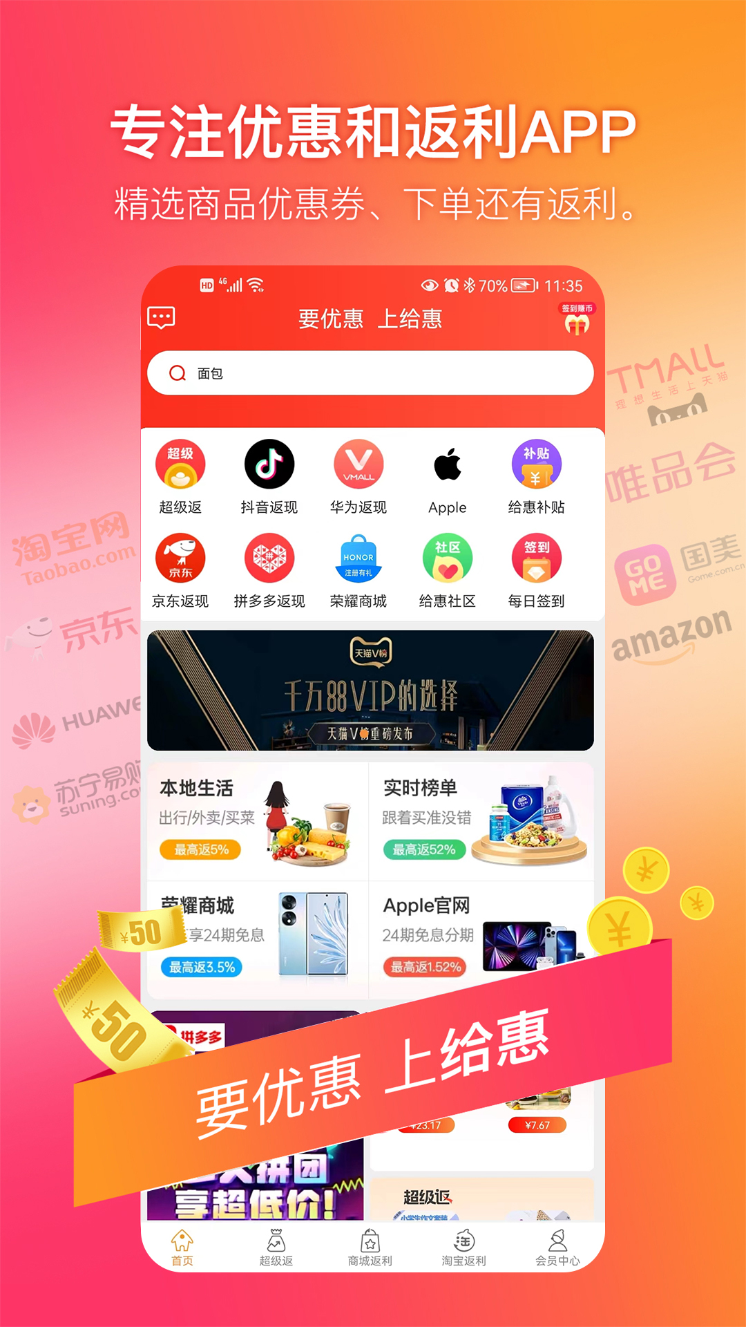 给惠网 v5.7.3-专业为用户购物省钱赚钱的返利AP截图1