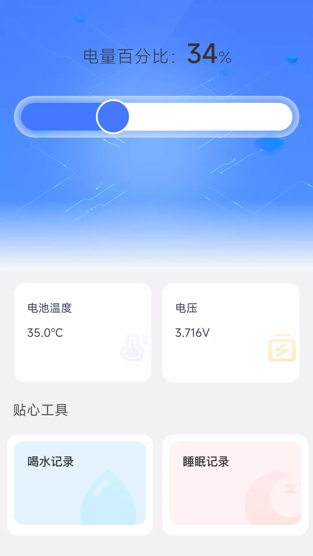 贴心充电 v2.0.2-贴心充电，助你掌控充电生活截图3