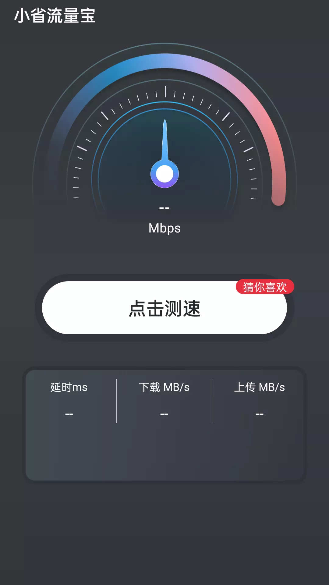 小省流量宝 v4.3.52.00-免费网络工具类APP截图3