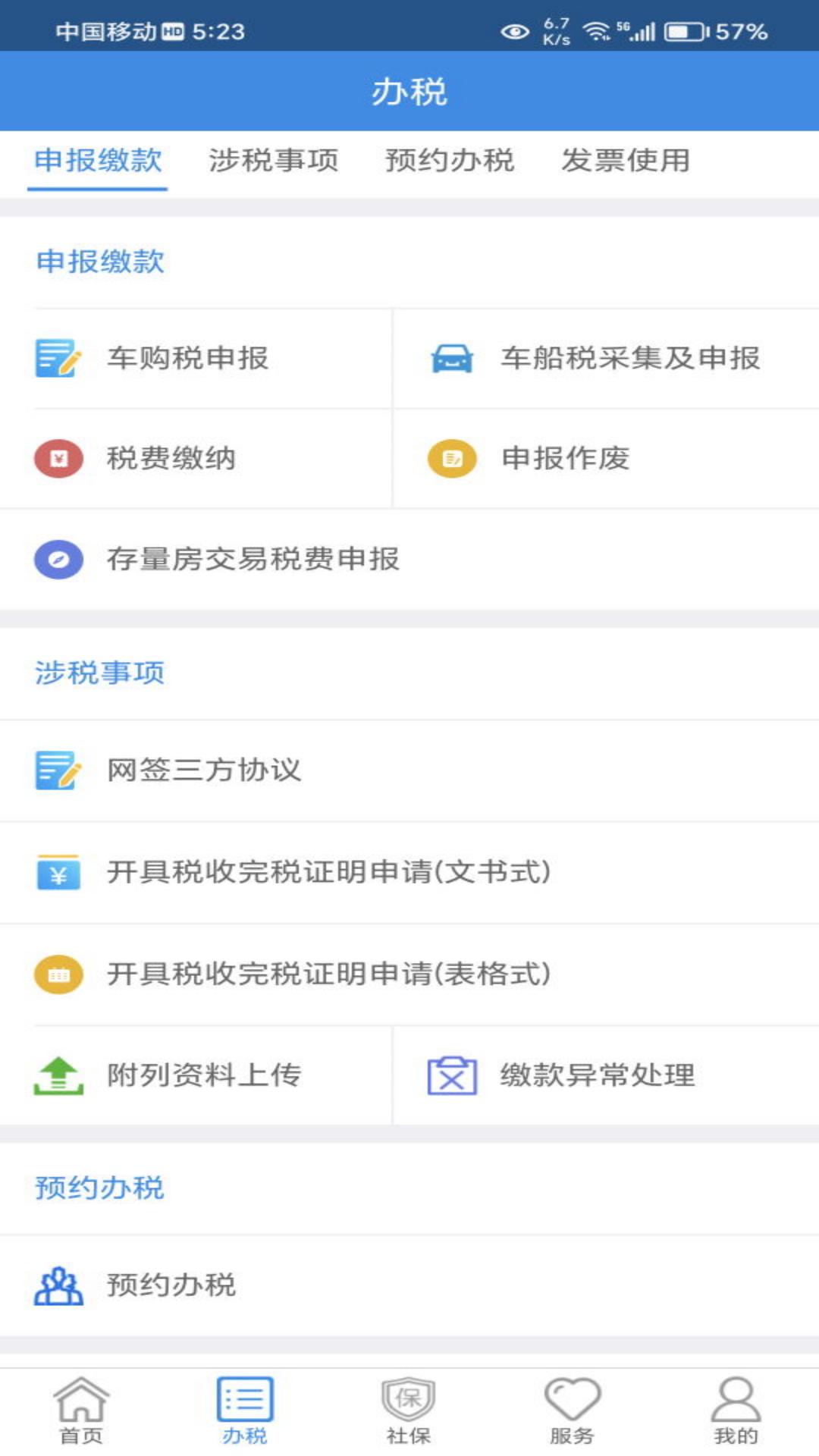 西藏税务v10.2.85-为纳税人提供移动端办税缴费业务截图2