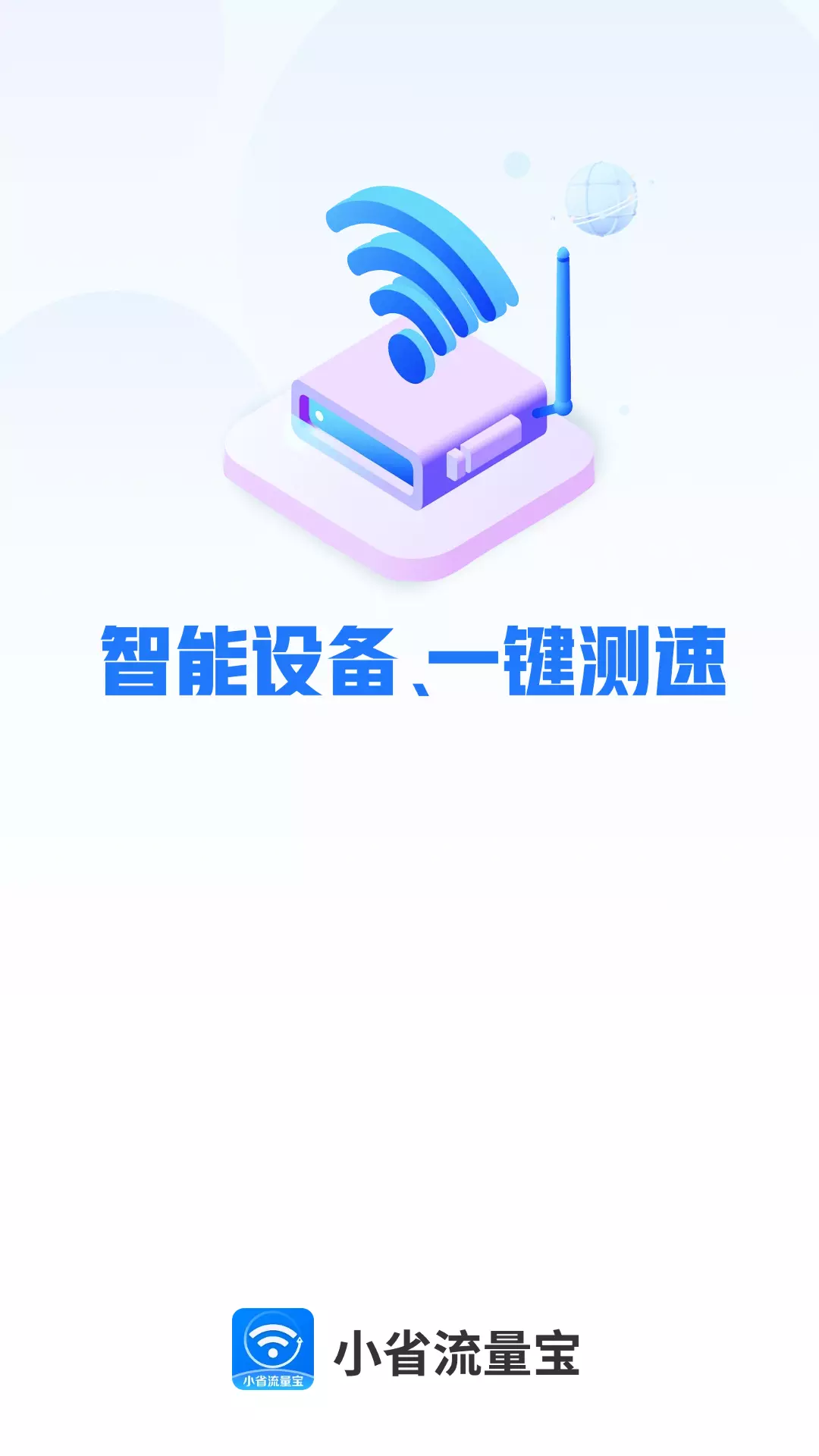 小省流量宝 v4.3.52.00-免费网络工具类APP截图2