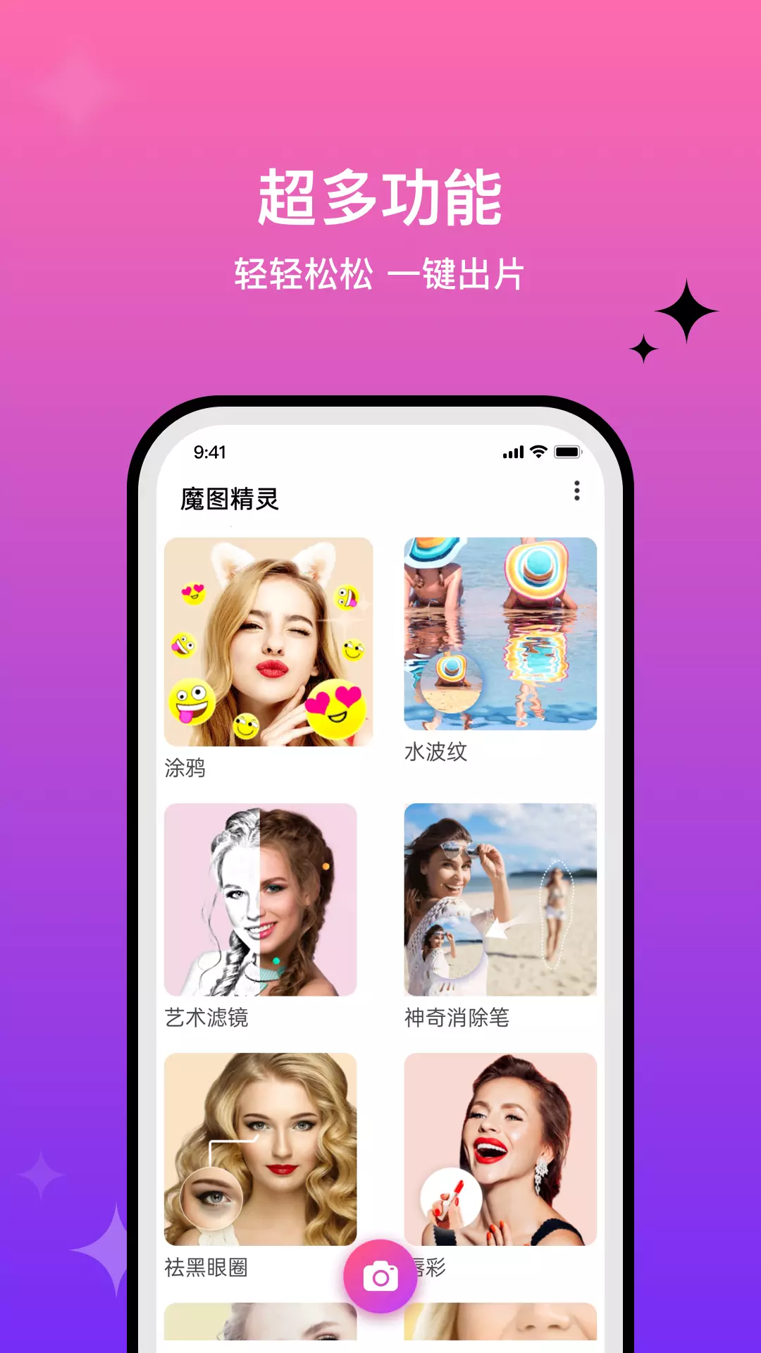 魔图精灵 v6.0.0-好玩易用美图工具，还有一站式分享截图2