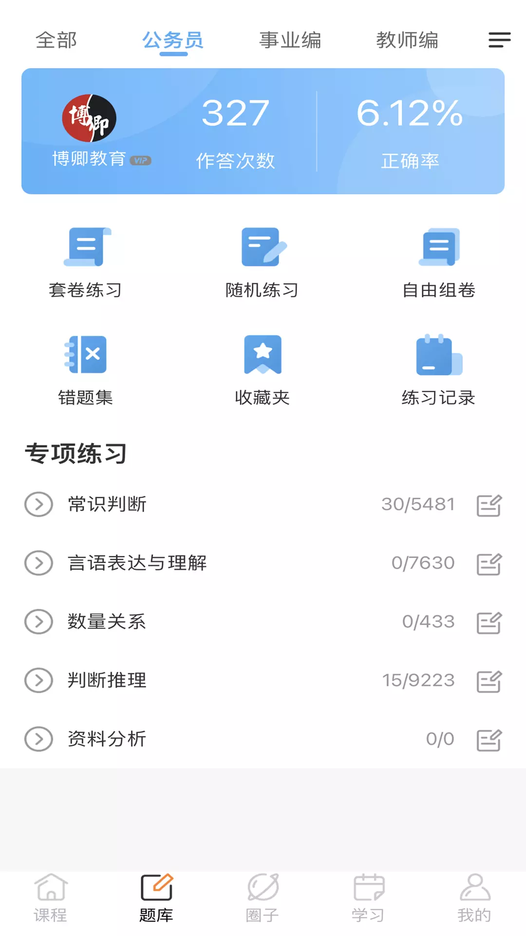 博卿教育-竭我之能筑汝之梦v1.0.3-公务员事业编教师编考研学习平台截图2