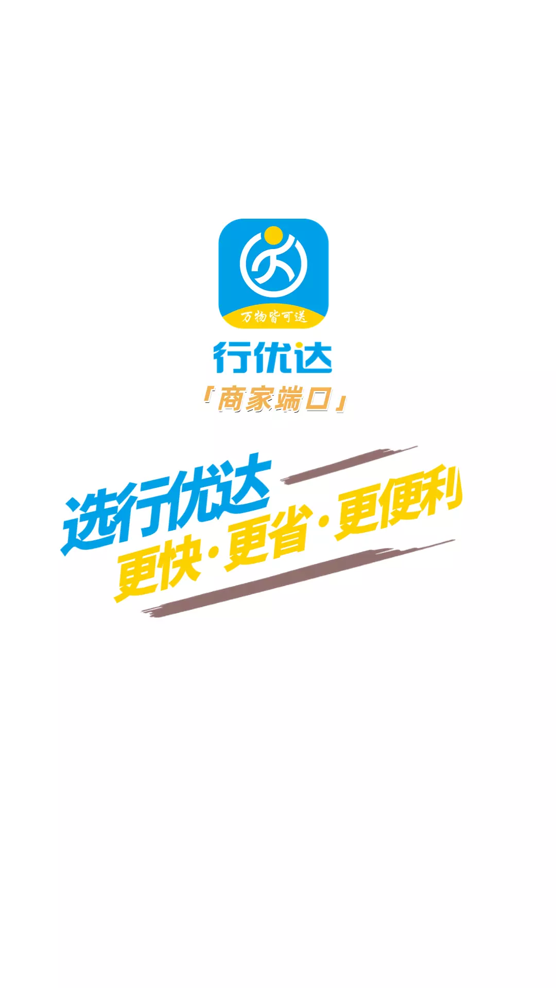 行优达商户端 v7.6.3免费版截图1