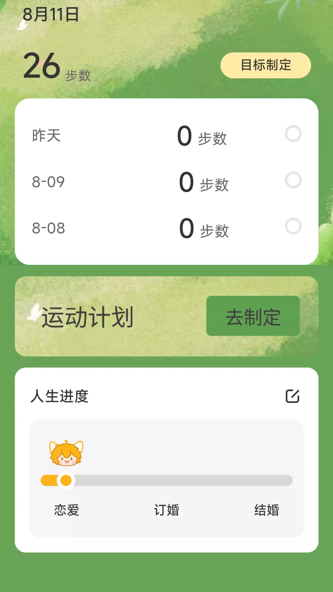 一生计步 v2.0.2-脚步扬起，健康一生截图1