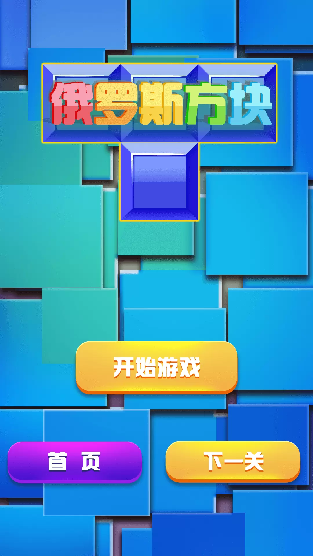 俄罗斯方块游戏游戏安卓最新免费版