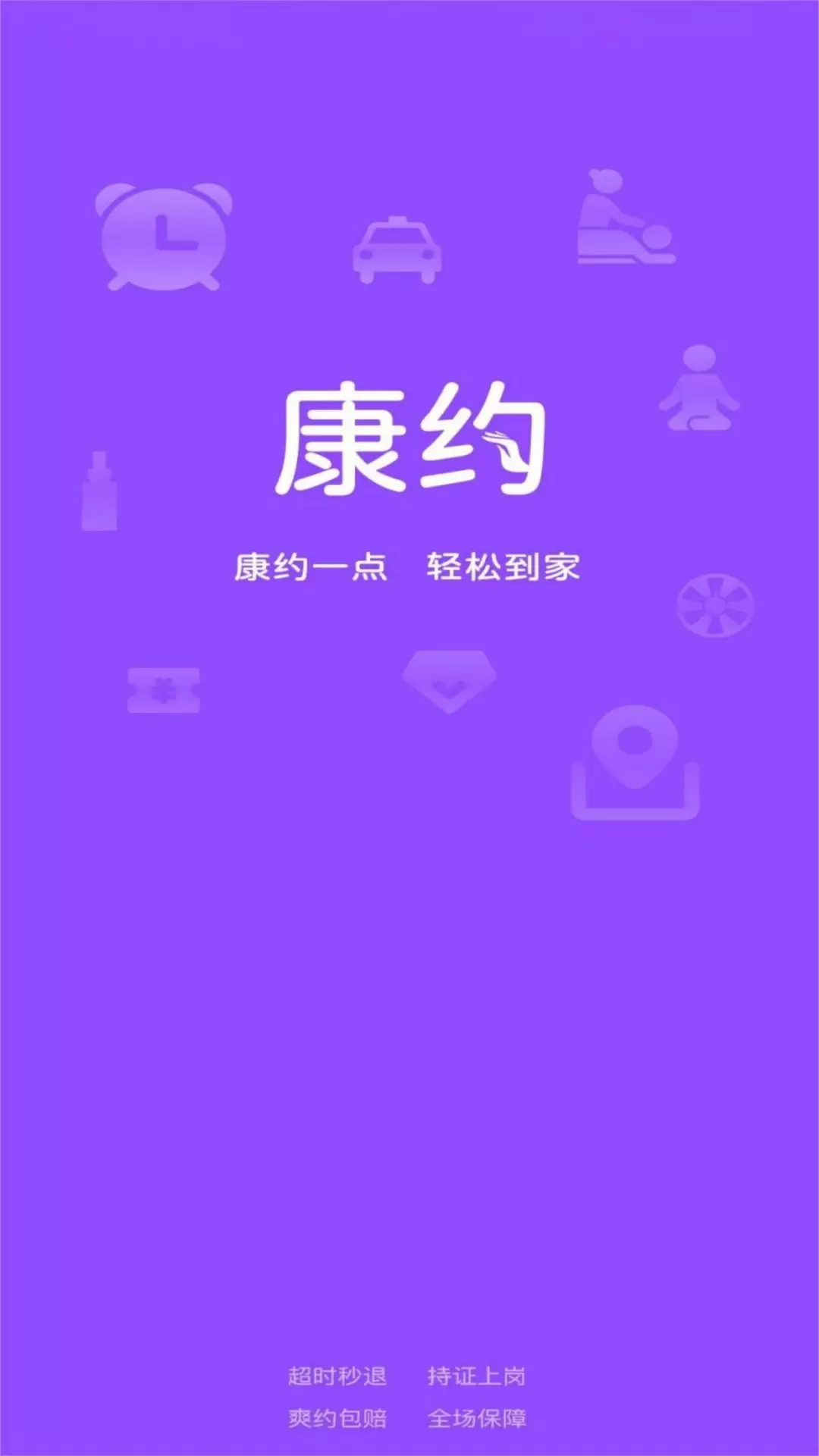 康约按摩v1.0.9-专业培训  规范服务 安全快捷截图1