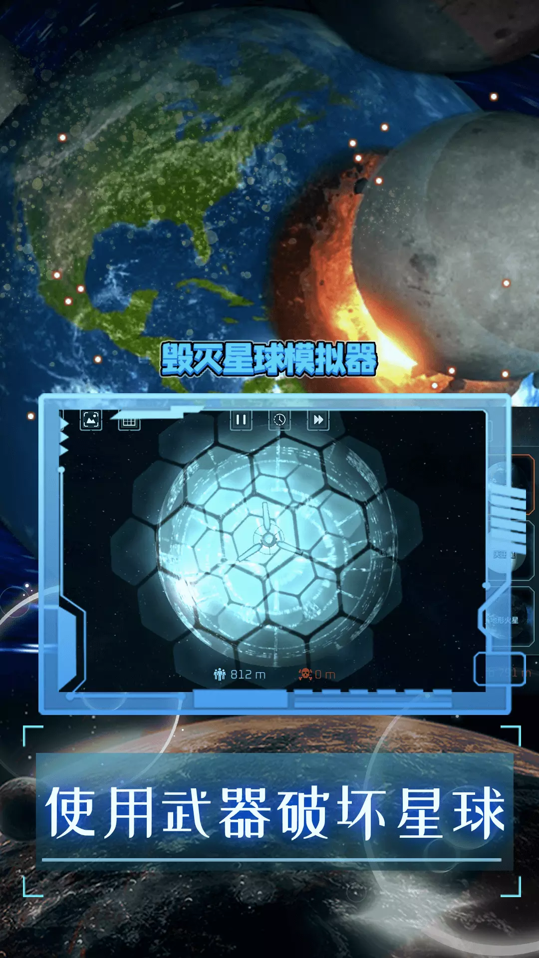 星球摧毁模拟器-破坏行星发泄解压 v1.4-星际毁灭模拟器截图3